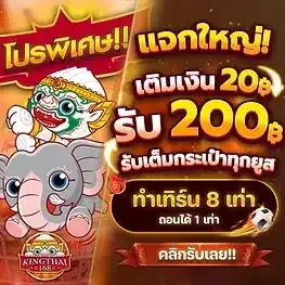 king thai 168 slot โปรโมชั่น